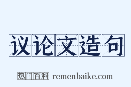 议论文造句是什么意思的图片